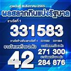 ตรวจหวย16 สิงหาคม 2565